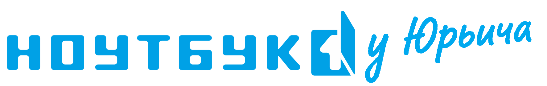 Ноутбук 1 у Юрьича