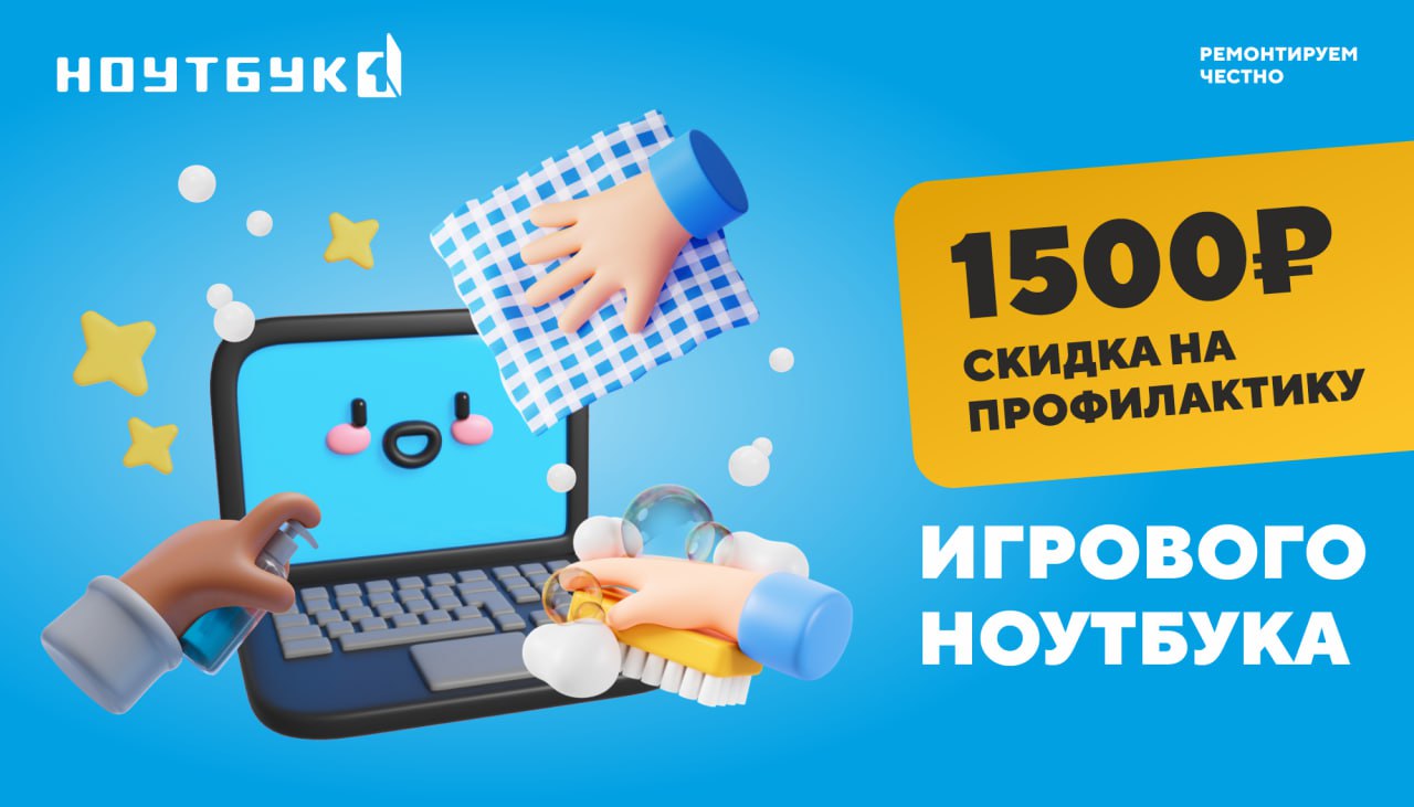 Чистка игрового ноутбука со скидкой